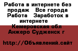 Работа в интернете без продаж - Все города Работа » Заработок в интернете   . Кемеровская обл.,Анжеро-Судженск г.